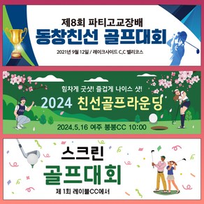 [파티붕붕]골프 현수막 대회 모임 동호회 플랜카드 제작, 18) D2910 현수막, 문구형, 옆으로 긴 특대 (300cm x 90cm)