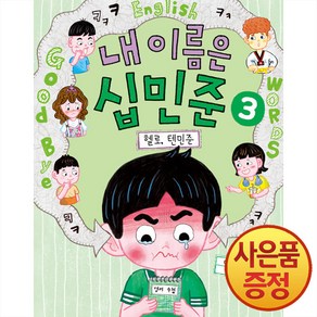 위즈덤하우스 내 이름은 십민준 3권 : 헬로 텐민준 -노란 잠수함