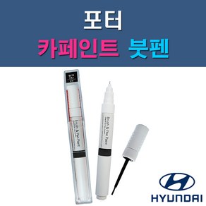 현대 포터 NW OA YAW ZV 자동차 차량용 도색 카페인트 붓펜 타입, 1-4. ZV 오닉스블루(남색), 1개