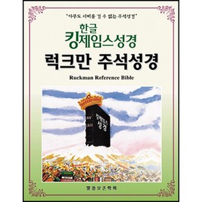 한글 킹제임스 성경 럭크만 주석성경 색인 말씀보존학회