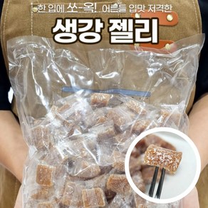 생강젤리 진저젤리 대용량 개별포장 디저트 간식 젤리, 1개, 2kg