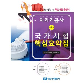 치과기공사 국가시험 핵심요약집, 대한나래출판사, 연구회