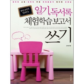 일기 독서록 체험학습보고서 쓰기, 김수정 저, 경향미디어