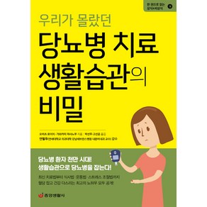 우리가 몰랐던 당뇨병 치료 생활습관의 비밀:, 중앙생활사, 오비츠 료이치가와카미 마사노부