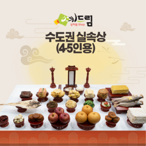 (예드림) 수도권 실속상 제사 음식 상차림 4-5인용 기제사 제사상차림 제사음식 차례음식 @1/20~2/3 배송 불가@, 2박스, 20kg