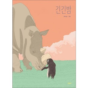 긴긴밤 - 제21회 문학동네어린이문학상 대상 수상작 (큰 판형) (양장본), 문학동네