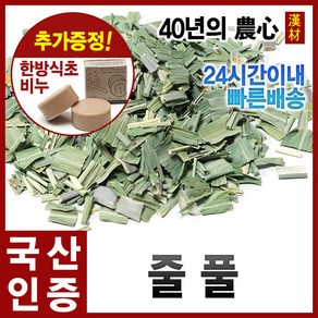 자애인 국산 줄풀 600g 고장초 줄풀뿌리 건조 경북영천