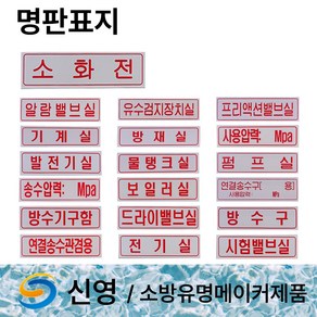 신영 명판 표지판 /명판표지 /방수구 /프리액션밸브실 /연결송수구 /유수검지장치실