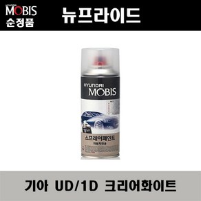 순정품 기아 뉴프라이드 UD 1D 크리어화이트 스프레이 자동차 차량용 도색 카페인트, UD(1D) 크리어화이트 스프레이(모비스), 1개