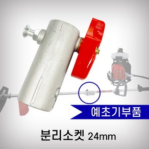 대만 예초기 분리소켓 24mm