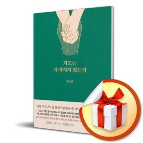 기도는 사라지지 않는다 / 내가 너의 기도를 통장처럼 찾아 쓸 것이다 / 최상훈 (다영 자체제작 책갈피 증정)