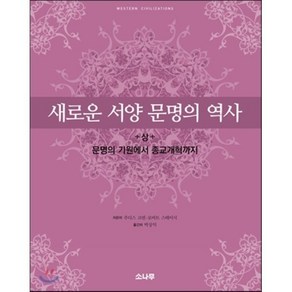 새로운 서양 문명의 역사(상):문명의 기원에서 종교개혁까지, 소나무, 주디스 코핀,로버트 스테이시 공저/박상익 역