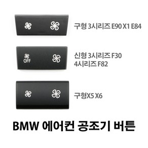 BMW 신형 구형 3시리즈 X5 X6 에어컨 공조기버튼 스위치