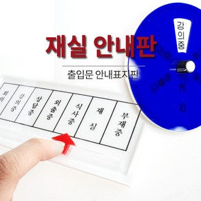 재실표찰 / 회의중 부재중 회의중 상담중 출장중 식사중 강의중 안내 표지판, 선택5. 사각안내판(Q0001)