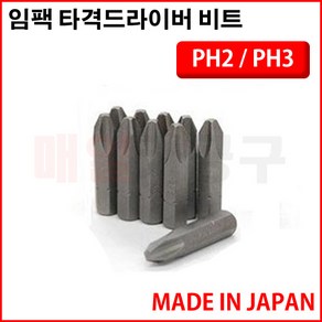 일본 OMHI 임팩 타격드라이버 비트 8*36mm PH2 PH3