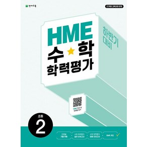 천재교육 HME 수학 학력평가 하반기 대비 초등 2학년 (2024), 천재교육(학원), 단품, 단품