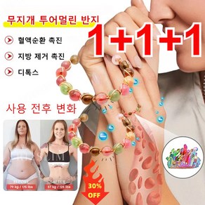 1+1+1 자성 다이어트 팔찌 무지개 투어멀린 반지 건강팔찌 혈액순환 촉진/지방 제거 촉진/디톡스 신진대사 개선 다이어트 반지