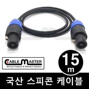 케이블마스터 국산 스피콘 케이블 15M CM-SCA15, 1개