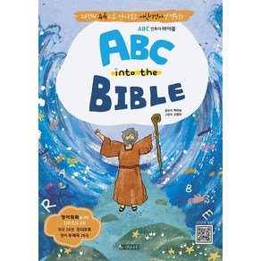 ABC into the BIBLE:26편의 희곡으로 만나보는 어린이영어성경동화, 싯딤나무, 박미숙