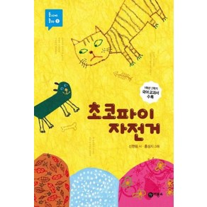 [비룡소]초코파이 자전거, 비룡소