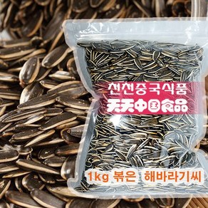 [천천중국식품]알이 크고 고소한 볶은 해바라기씨 1kg