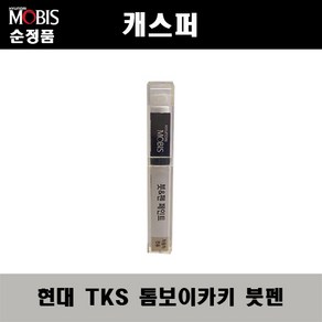 순정품 현대 캐스퍼 TKS 톰보이카키 붓펜 자동차 도색 차량용 카페인트, TKS 톰보이카키 붓펜(모비스), 1개