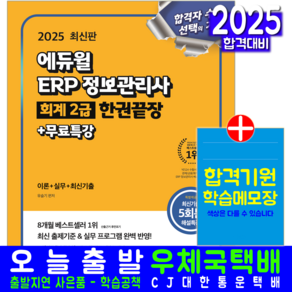 ERP정보관리사 회계2급 교재 책 이론+실무+기출문제 한권끝장+무료특강 에듀윌 유슬기 2025
