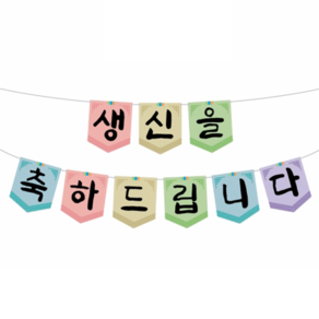 하하홈파티 생신 축하 가랜드, 전통, 1개