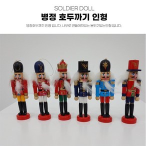 병정호두까기-6P세트 장식인형 크리스마스선물 목각 근위병 스코틀랜드병정 나무인형 성탄절 까페소품 벽장식, 1개