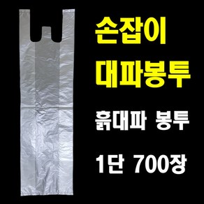 손잡이 대파봉투 파봉투 흙대파봉투 700장