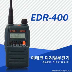 EDR-400 이테크 디지털 무전기 + 고성능 핸드마이크, 1개