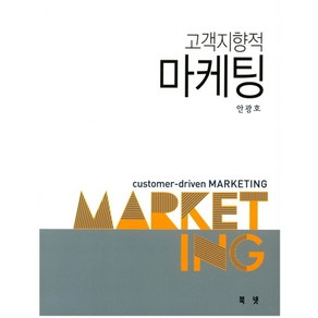 고객지향적 마케팅, 북넷, 안광호 저