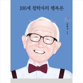 100세 철학자의 행복론 + 미니수첩 증정