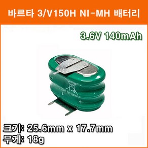 바르타 3/V150H 3.6V 140mAh Ni-MH 배터리 산업용 메모리 백업용전지 버튼셀 충전용 코인형 2차전지, 1개입, 1개