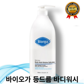 [본사정품] 베타인살리실레이트 등드름 바디워시 바이오가 bioga 1000g 지복합 지성 민감성 여드름 완화 허브향 바이오가바디워시 오일프리바디워시 바이오가워시, 1개, 1L