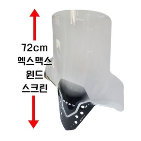 XMAX300 23년 24년 롱윈드스크린 72CM XMAX페리모델 전용 기비타입