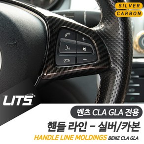 벤츠 CLA GLA 전용 핸들라인 실버 카본 악세사리