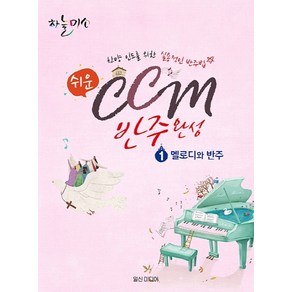 쉬운 CCM 반주완성 1: 멜로디와 반주:찬양 인도를 위한 실용적인 반주법