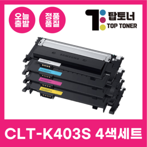 삼성 재생 토너 4색 세트 CLT-K403S SL-C435 C436 C485 C486FW 시리즈 호환 최신칩 장착 오늘 출발, 1개