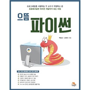 으뜸 파이썬:프로그래밍을 사랑하는 두 교수가 작정하고 쓴