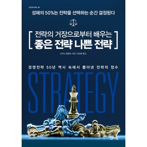 전략의 거장으로부터 배우는 좋은 전략 나쁜 전략:성패의 50%는 전략을 선택하는 순간 결정된다