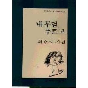 내 무덤 푸르고, 문학과지성사, 최승자