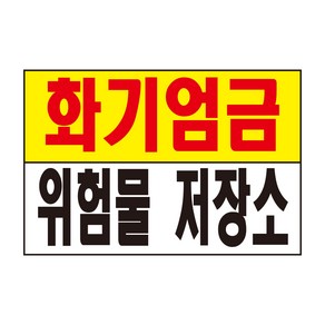 화기엄금 위험물 저장소 표지판 스티커 경고 안전스티커 스티커 OR 포맥스