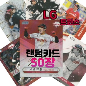 LG 트윈스 랜덤카드 (KBO 프로야구 MD 샵), 50장(인쇄싸인카드 추가 1장 증정), 1개