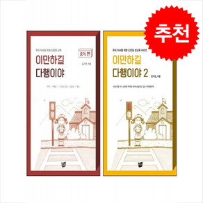 이만하길 다행이야 1 2 세트 + 쁘띠수첩 증정, 김지연, PCKBOOKS