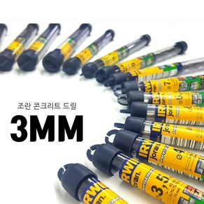 어윈 콘크리트 드릴비트 3MM 조란 콘기리 1BOX - 10개