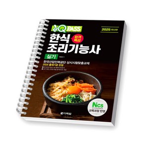 2025 원큐패스 [합격특강] 한식조리기능사 실기 다락원 [스프링제본], [제본 1권]