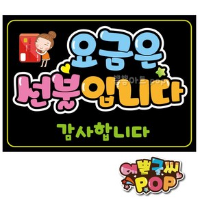 피오피 예쁜글씨_ 요금은선불입니다/요금선불/계산은선불/안내pop/식당/음식점/카페/기타 매장, A4 (29cmx21cm), 1번 검정