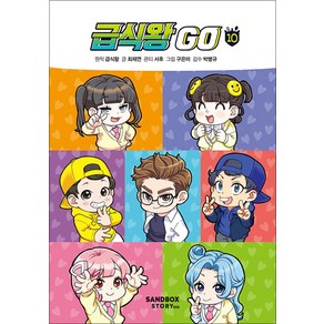 급식왕 고 GO 10 권 만화 책, 샌드박스스토리키즈