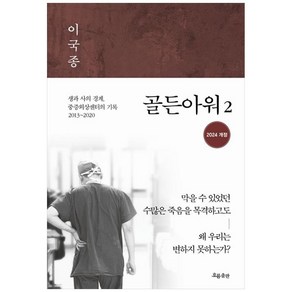 골든아워 2 생과 사의 경계 중증외상센터의 기록 2013~2020 개정판